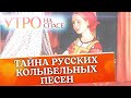 ТАЙНА РУССКИХ КОЛЫБЕЛЬНЫХ ПЕСЕН