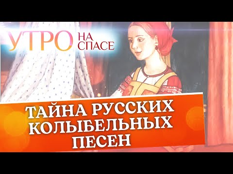 ТАЙНА РУССКИХ КОЛЫБЕЛЬНЫХ ПЕСЕН