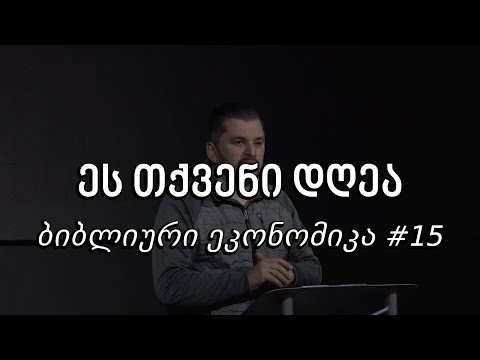 ეს თქვენი დღეა - ბიბლიური ეკონომიკა #15