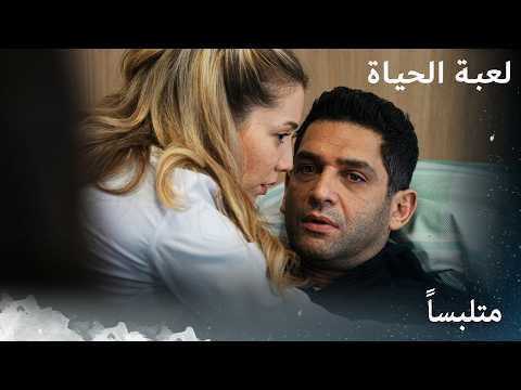 متلبساً | لعبة الحياة | مدبلج بالعربية