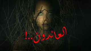 قصص جن : العائدون ..‼️(كاملة) ☠️