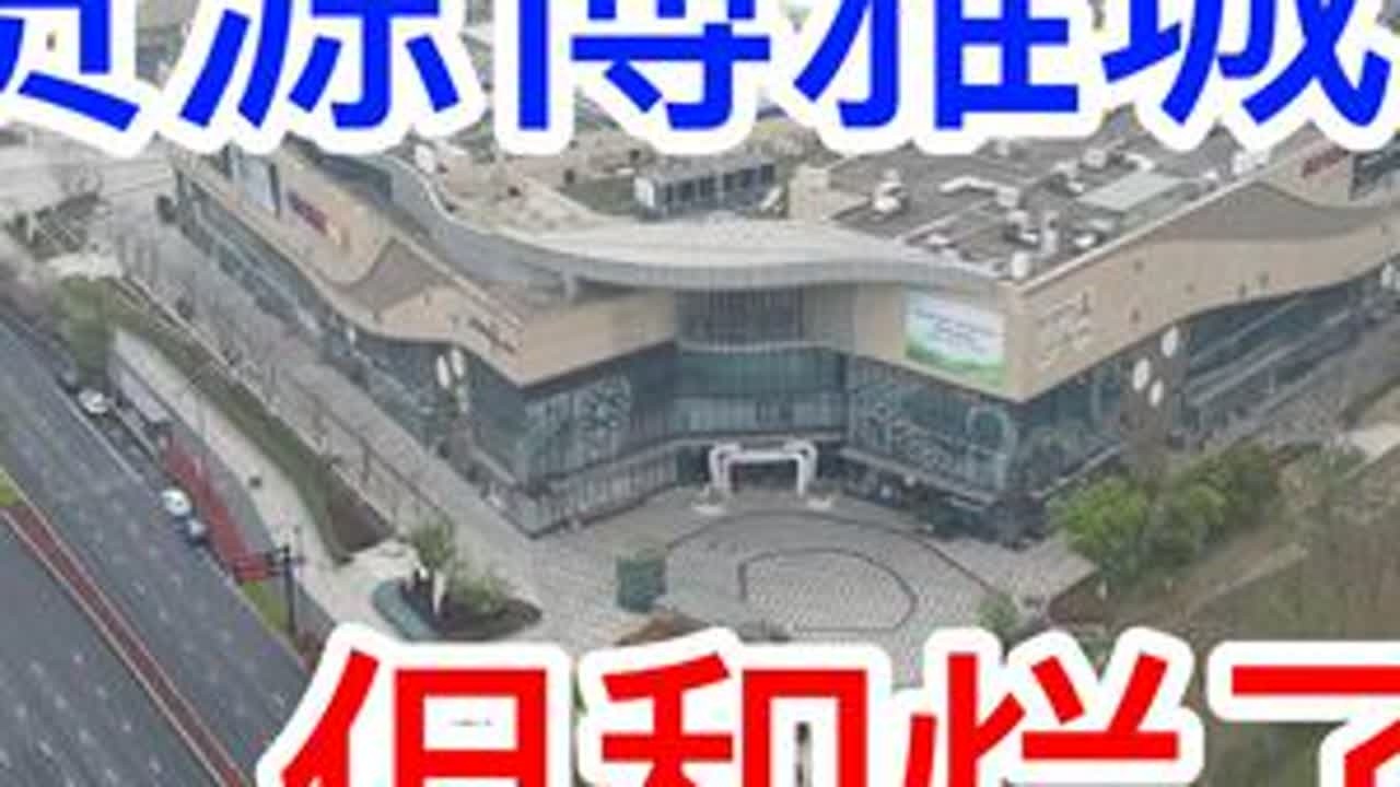 北大资源博雅城，没烂，但和烂了差不多 #商场