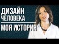 Дизайн человека: Моя история и Эксперимент Нейман