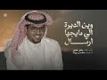 ياقوقل ماب وين الديرة الي مايجيها ارسال   انا حاسدك يالسلسال   خالد ال بريك   جديد       بدون موسيقى