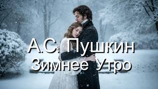 картинка: Пушкин — Зимнее Утро (Pushkin — Winter Morning) | Современная аранжировка 2025 | Мелопоэт (Melopoet)