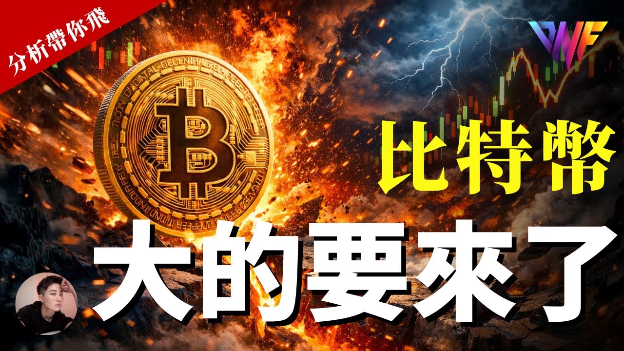 比特币大行情来了！准备起飞！ETH SOL不可错过！送你VIP会员｜免费带你飞策略【CC字幕】 #比特币 #加密货币 #比特幣 #以太坊 #eth  #sol #btc