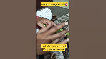 बेलपत्र के इस उपाय से आपके जीवन के सारे कष्ट दूर हो जाएंगे #belpatra #upay #shiv #viralshorts