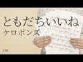 ともだちいいね / ケロポンズ(電子楽譜カノン)