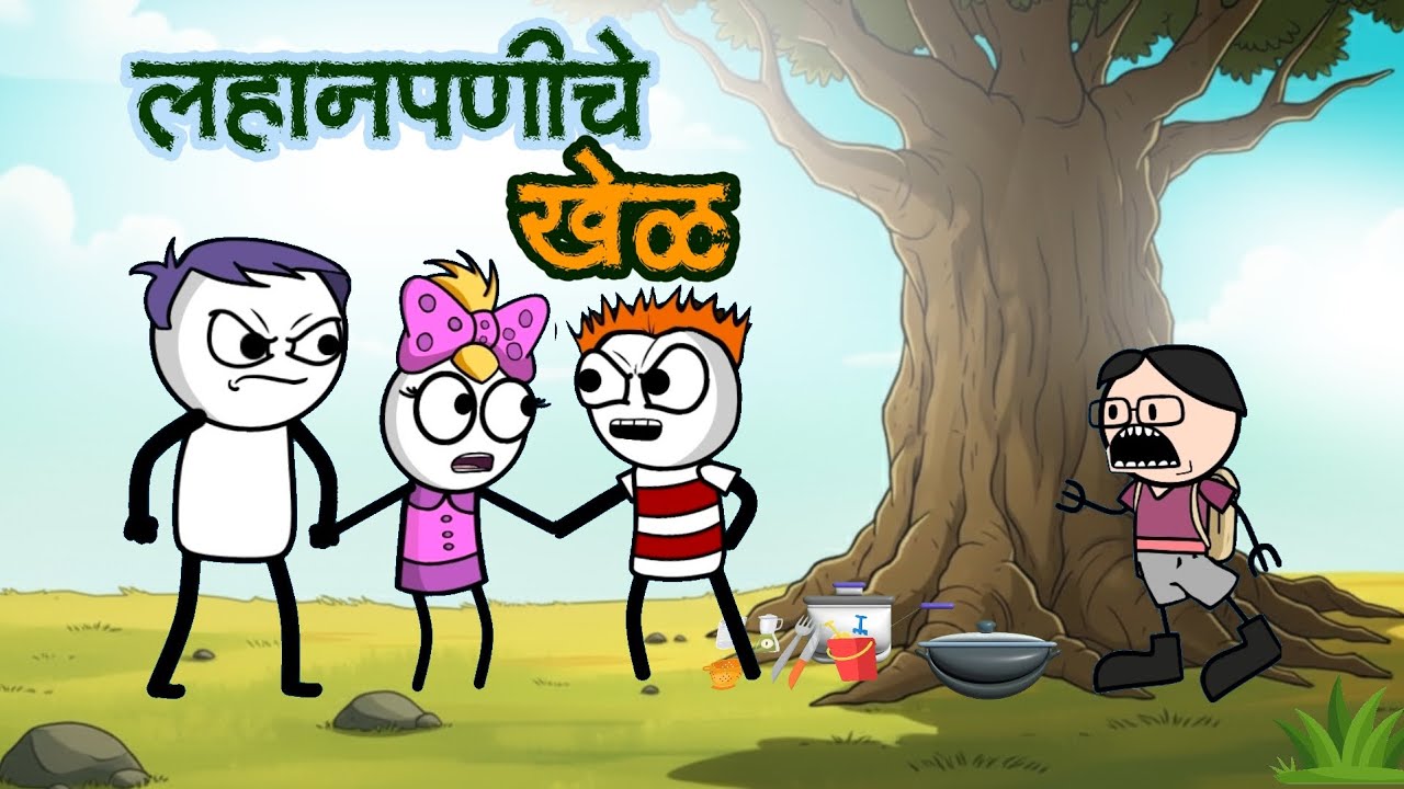 लहानपणीचे खेळ || आठवण लहानपणीची || भन्नाट कॉमेडी 