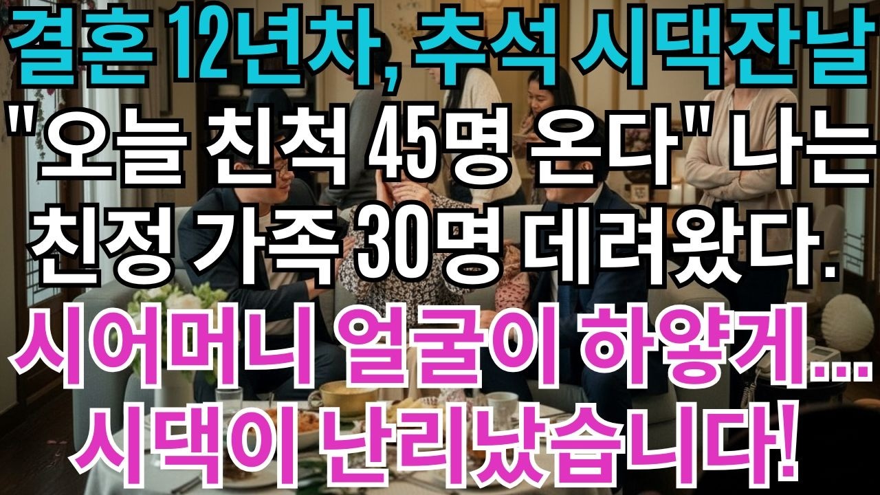 결혼 12년차, 추석 시댁잔칫날 