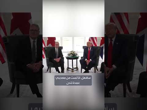 ترمب يعلن زيارته للندن رغم انتقاده لعمدة المدينة