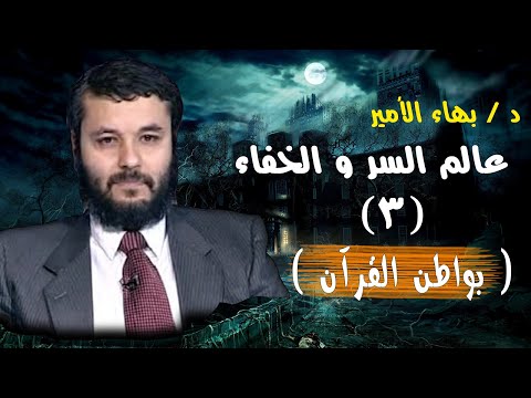 بواطن القرآن د بهاء الأمير برنامج عالم السر و الخفاء 3