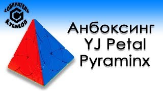 Анбоксинг YJ Petal Pyraminx