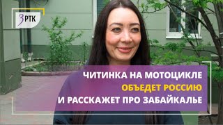 Читинка на мотоцикле объедет Россию и расскажет про Забайкалье