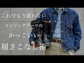 【ブーツの流儀】少しの意識でカッコ良さに大きく差がつく「履きこなし術」