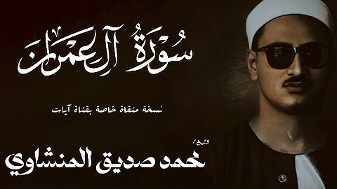 سورة آل عمران من 33 الي 54 | الشيخ محمد صديق المنشاوي | الختمة المجودة