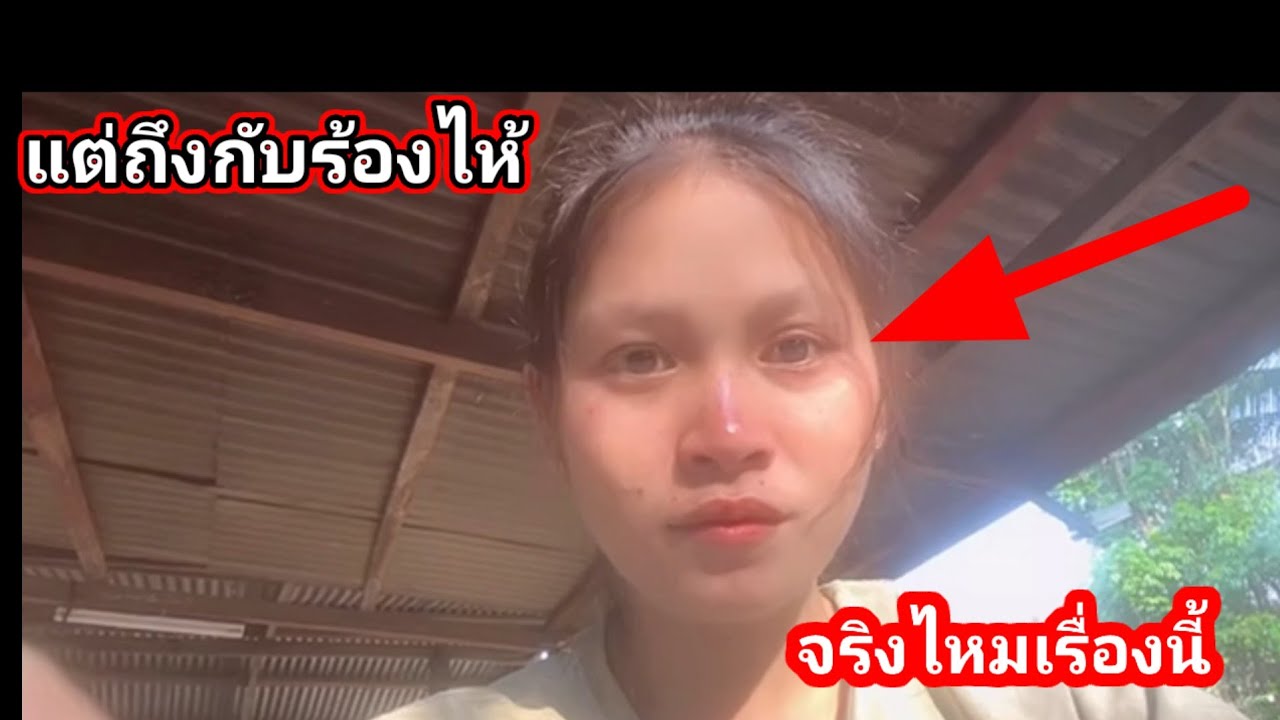 น้องแตถึงกับร้องไห้😭 จริงไหมกับเรื่องนี้ 3 มีนาคม ค.ศ. 2026