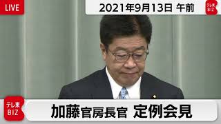 加藤官房長官 定例会見【2021年9月13日午前】