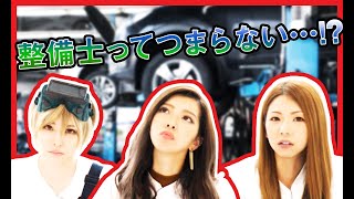 整備士の仕事って毎日退屈？整備士アイドルがお答えします！