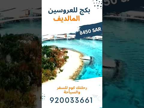 بكج سياحة للعروسين شهر عسل من السعودية الي المالديف