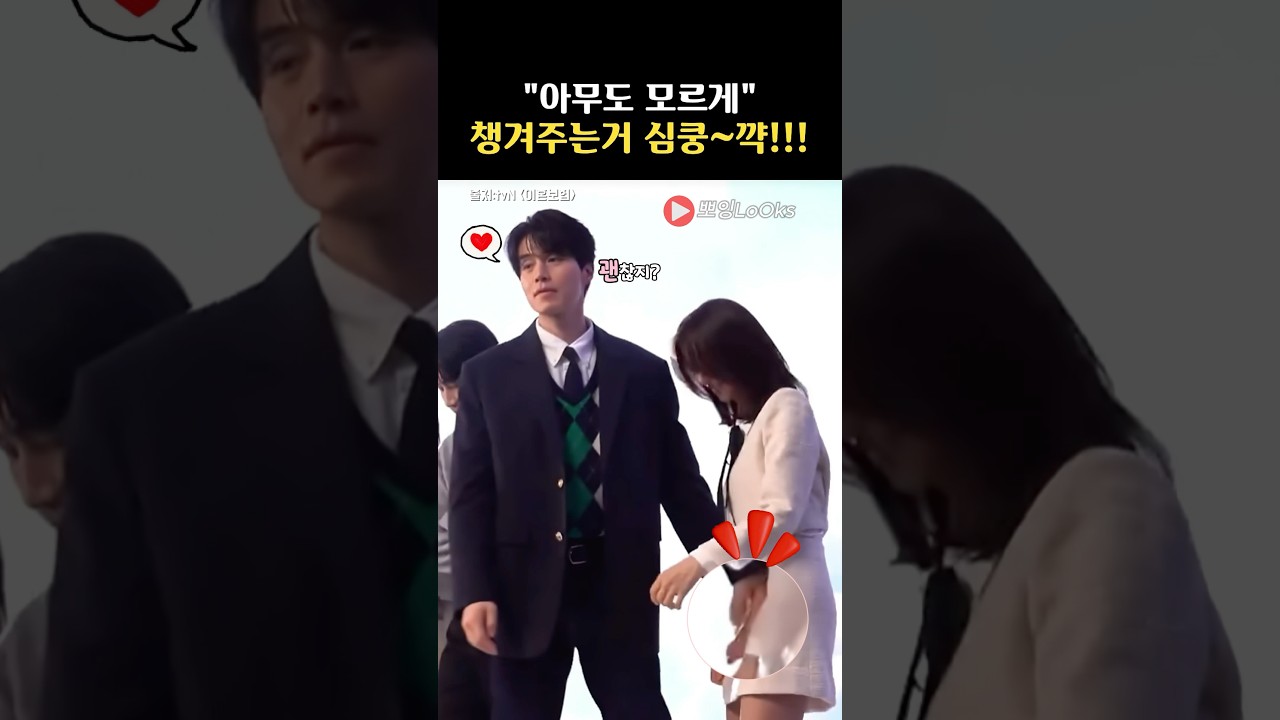 아무도 모르게 이주빈 챙겨주는 이동욱~심쿵💕