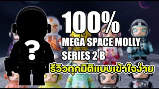 แกะกล่องสุ่ม MEGA SPACE MOLLY Series 2 อธิบายทุกมิติเข้าใจง่ายๆ Set A กับ B ต่างกันอย่างไร ?