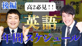 高２・MARCH関関同立志望の英語年間スケジュールはこれだ！~後編~〈受験トーーク〉