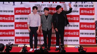 170828 로마의휴일 VIP시사회 임창정 직캠