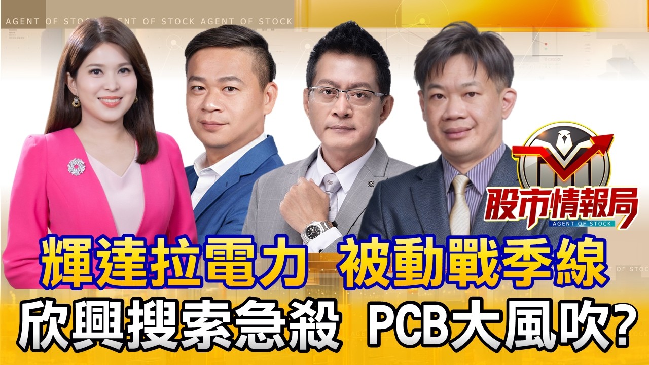 日KD黃金交叉下周戰48218 聯電噴漲停 輝達概念股續攻|禾伸堂、信昌電站季線 建滔又喊漲 PCB材料戰沒完|大立光7千 聯鈞拉漲停 CPO中繼投手來了《股市情報局》丁士芬 許豐祿 黃宇帆 徐照興 縮圖