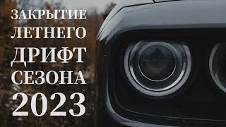 Закрытие Летнего Дрифт Сезона 2023 #Drift #Autumn #Theend