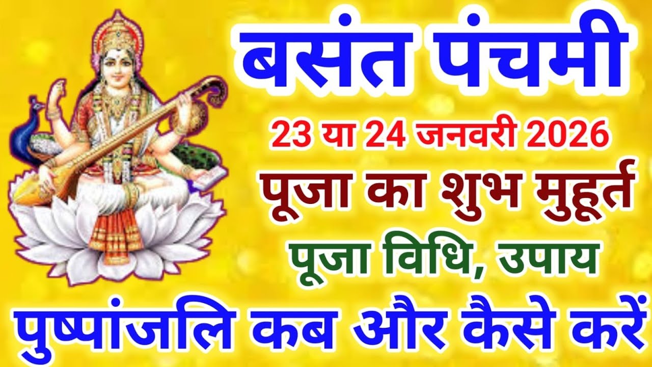 Basant Panchami 2026 Date Time Shubh Muhurat | Saraswati Puja 2026 Kab Hai | बसंत पंचमी करे ये 5 काम