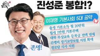 친문운동권 진성준도 고쳐쓰는 심리적 대통령 이재명 기본사회 5대공약 출생기본소득 기본주택 월세1만원 대학무상교육 국립대 전문대 간병비 건강보험 경로당 무료식사제공 신의한수