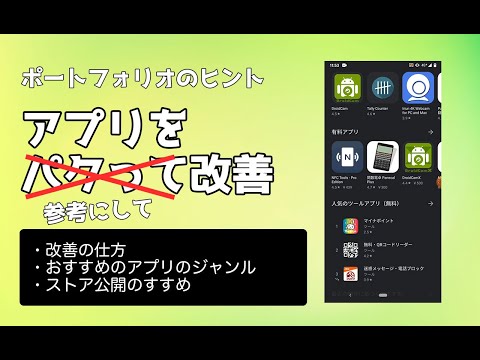 【ポートフォリオのヒント】ストア上位のアプリを参考にして改善しよう。エンジニアポートフォリオの作り方のヒント。Android、iPhoneアプリ何を作ればいいか。