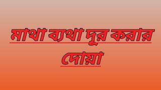 মাথা ব্যথা দূর করার দোয়া - Islamer Kahini @IslamerRasta