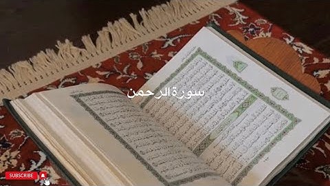 سورة الرحمن كاملة للقارئ أحمد خضر | Surah Al-Rhamãn