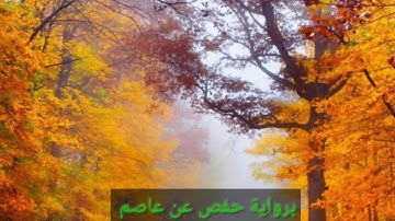 سورة الفاتحة - شيخ الحصري - رواية ورش - حفص- قالون