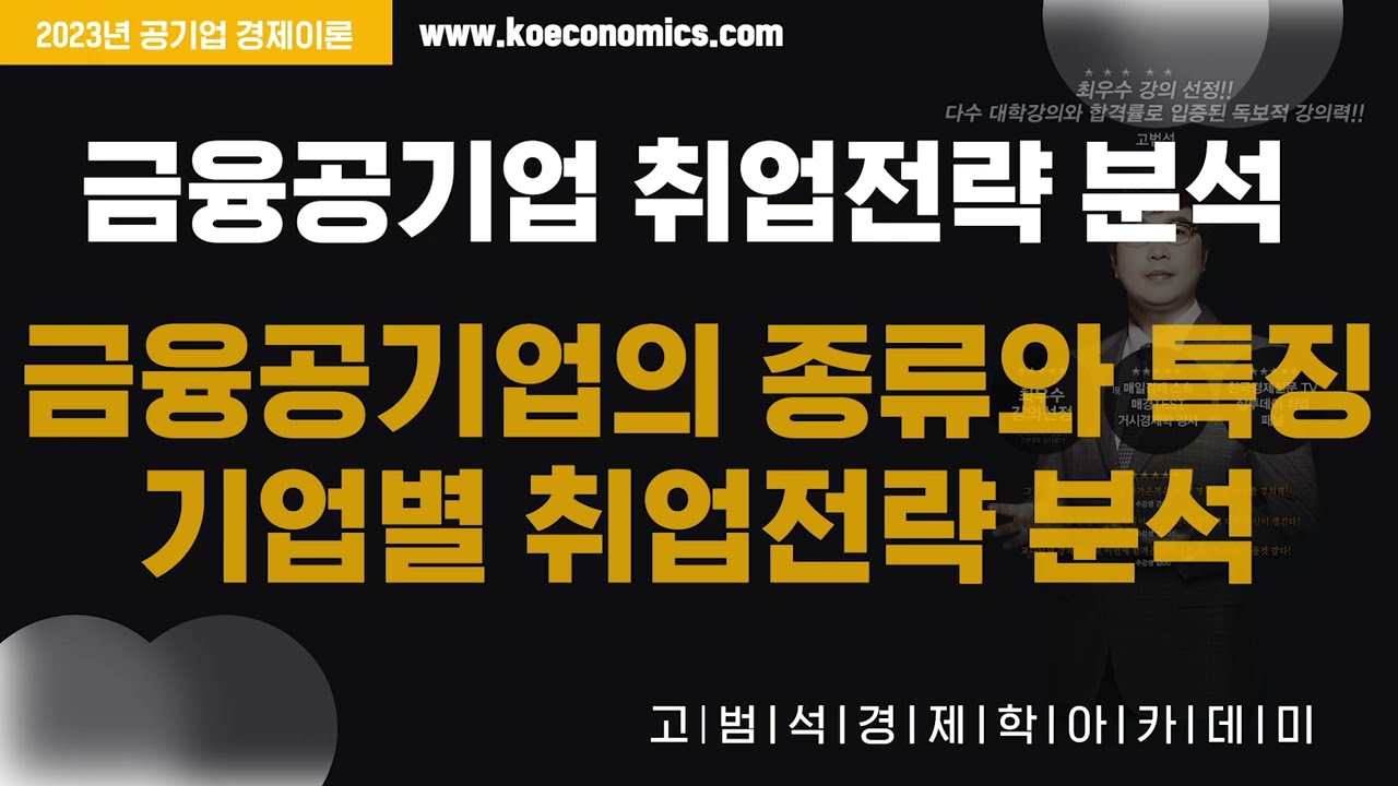 금융공기업 취업전략 분석