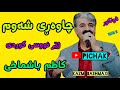 کاظم باشماخی Kazm Bashmaxiy چاوە ڕی شە وم ژێر نووسی کوردی 