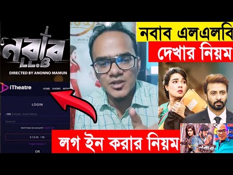 যেভাবে I theatre login দেখা যাবে নবাব এলএলবি সিনেমা জানালেন অনন্য মামুন