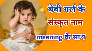 संस्कृत में लड़कियों के अनोखे नाम | Baby Girls Sanskrit Modern Names with meaning | Kian and Mumma संस्कृत में लड़कियों के अनोखे नाम | Baby Girls Sanskrit Modern Names with meaning | Kian and Mumma
