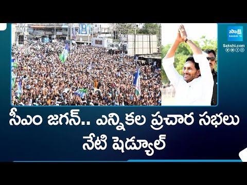 CM YS Jagan Public Meetings Schedule Today | AP Elections | YSRCP Memantha Siddham |@SakshiTV - SAKSHITV