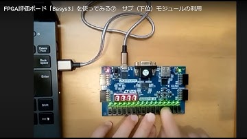 FPGA評価ボード「Basys3」を使ってみる⑦　サブ（下位）モジュールの利用