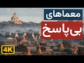 ۱۵ مکان عجیب ساخته دست بشر که علم توضیحی برایشان ندارد مستند 4K 