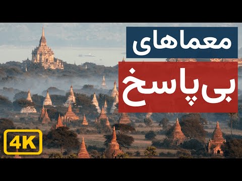 ۱۵ مکان عجیب ساخته دست بشر که علم توضیحی برایشان ندارد مستند 4