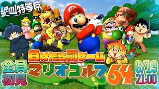 【#絶叫特等席】全員初見のマリオゴルフ64対決！【囲炉裏視点】2022.06.19