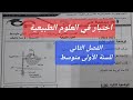 اختبار في العلوم الطبيعية الفصل الثاني للسنة الأولى متوسط