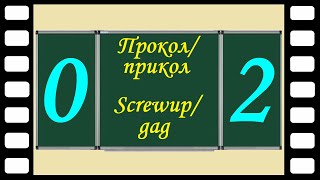 Студентські проколи/приколи. Прокол/прикол №02. Students’ screwups/gags. Screwup/gag #02.