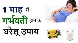 Home Remedies To Get Pregnant Quickly and Naturally Within 1 Months - डॉ चंचल शर्मा के खास नुख्से