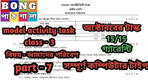 Class 3 model activity task amader poribesh part 7