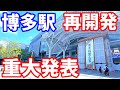 【衝撃】博多駅がこんなに変わっていた!重大発表で博多大変革時代が到来!福岡再開発博多コネクティッド 空中都市プロジェクト 博多イーストテラス スターレーン筑紫口 西日本シティ銀行 伊予銀行